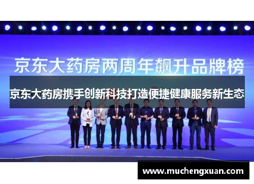 京东大药房携手创新科技打造便捷健康服务新生态 京东大药房携手创新科技打造便捷健康服务新生态