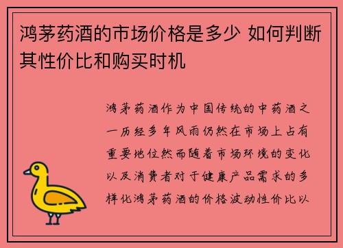 鸿茅药酒的市场价格是多少 如何判断其性价比和购买时机