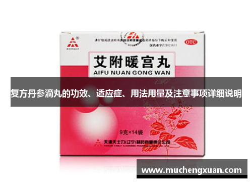 复方丹参滴丸的功效、适应症、用法用量及注意事项详细说明