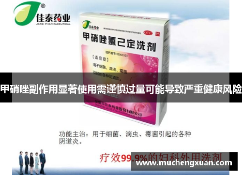 甲硝唑副作用显著使用需谨慎过量可能导致严重健康风险 甲硝唑副作用显著使用需谨慎过量可能导致严重健康风险