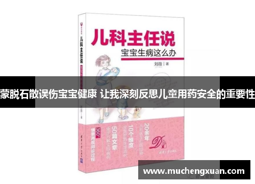 蒙脱石散误伤宝宝健康 让我深刻反思儿童用药安全的重要性