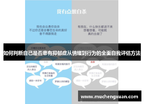 如何判断自己是否患有抑郁症从情绪到行为的全面自我评估方法