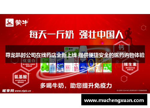 尊龙凯时公司在线药店全新上线 提供便捷安全的医药购物体验 尊龙凯时公司在线药店全新上线 提供便捷安全的医药购物体验