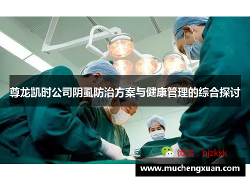 尊龙凯时公司阴虱防治方案与健康管理的综合探讨 尊龙凯时公司阴虱防治方案与健康管理的综合探讨