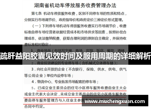 疏肝益阳胶囊见效时间及服用周期的详细解析