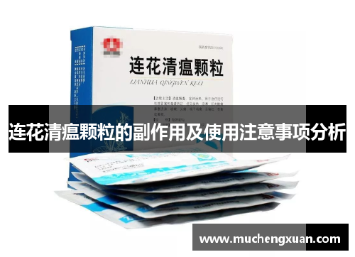 连花清瘟颗粒的副作用及使用注意事项分析