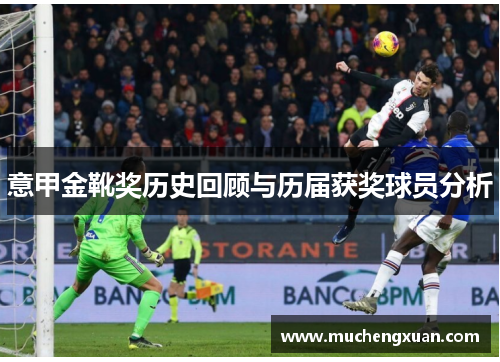 意甲金靴奖历史回顾与历届获奖球员分析