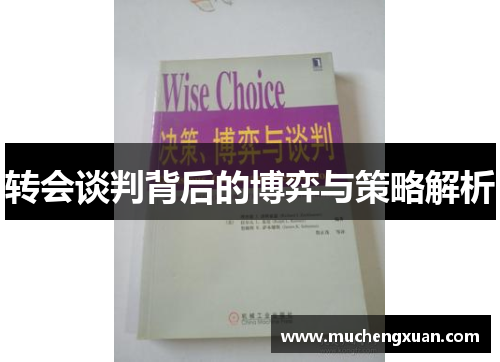 转会谈判背后的博弈与策略解析
