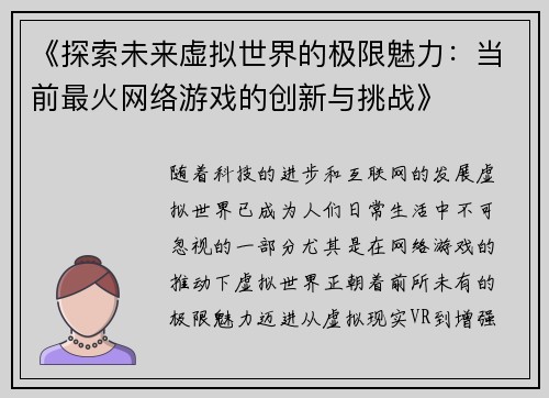 《探索未来虚拟世界的极限魅力：当前最火网络游戏的创新与挑战》
