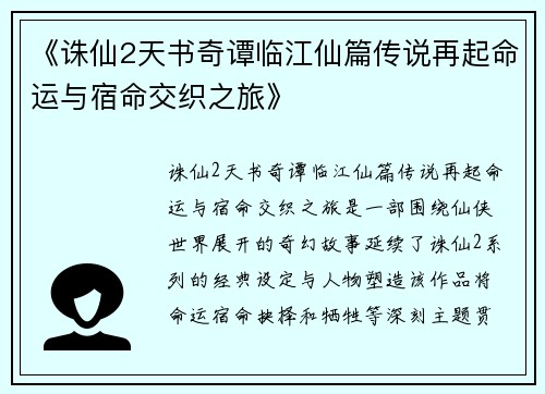 《诛仙2天书奇谭临江仙篇传说再起命运与宿命交织之旅》