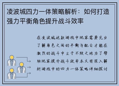 凌波城四力一体策略解析：如何打造强力平衡角色提升战斗效率