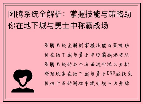 图腾系统全解析：掌握技能与策略助你在地下城与勇士中称霸战场