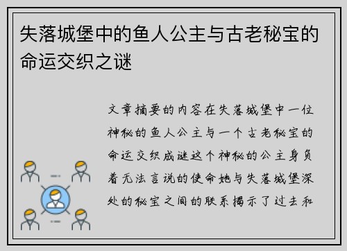 失落城堡中的鱼人公主与古老秘宝的命运交织之谜