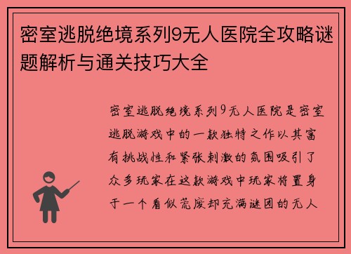 密室逃脱绝境系列9无人医院全攻略谜题解析与通关技巧大全