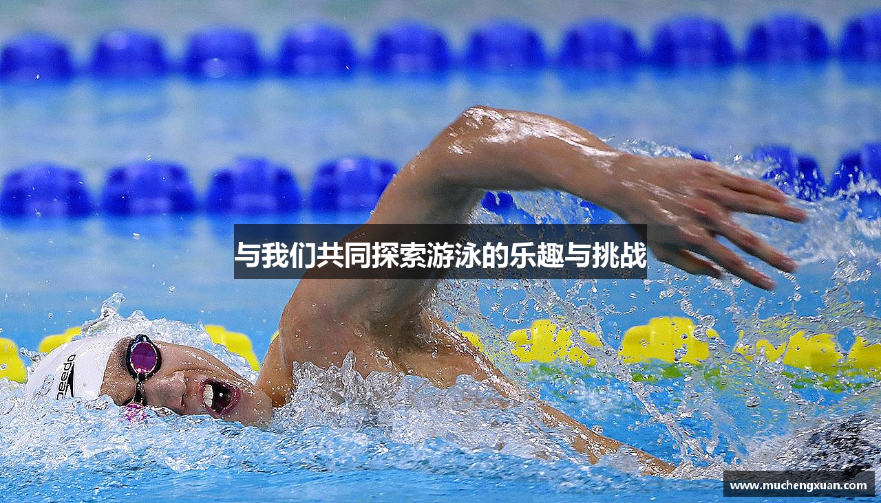 与我们共同探索游泳的乐趣与挑战